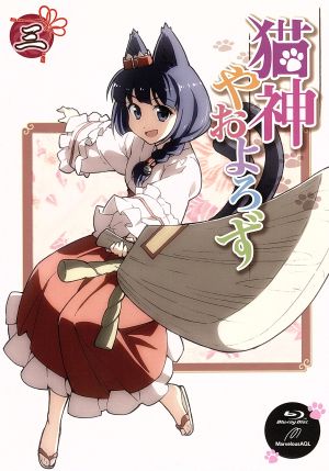 猫神やおよろず(3)(Blu-ray Disc)