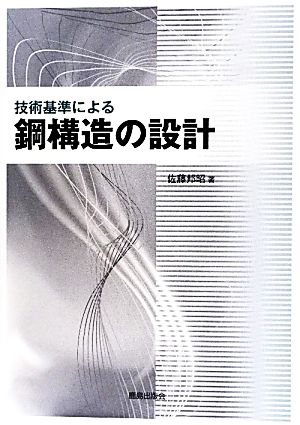 技術基準による鋼構造の設計