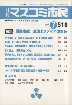 月刊 マスコミ市民(510)