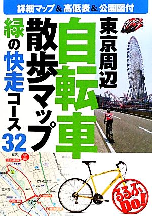 東京周辺自転車散歩マップ 緑の快走コース32 るるぶDo！