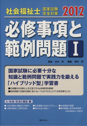 必修事項と範例問題1 人・社会・生活と福