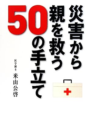 災害から親を救う50の手立て