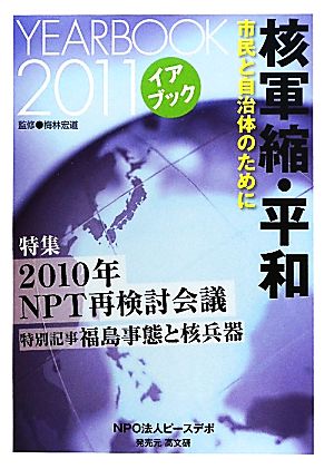 イアブック核軍縮・平和(2011) 市民と自治体のために