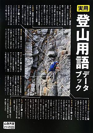実用登山用語データブック山岳大全シリーズ別巻