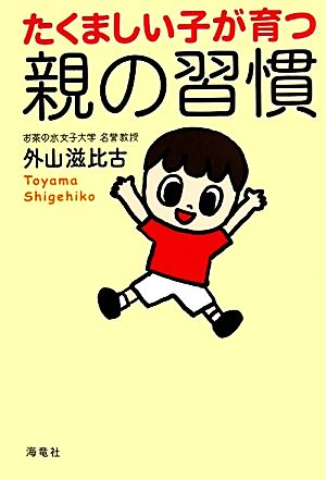 たくましい子が育つ親の習慣