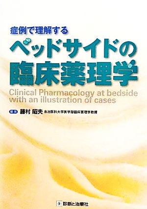 ベッドサイドの臨床薬理学 症例で理解する