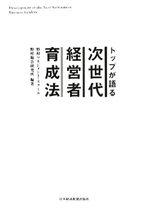 トップが語る次世代経営者育成法