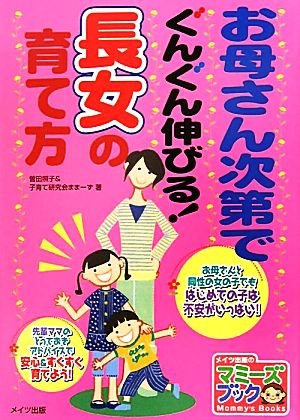 お母さん次第でぐんぐん伸びる！長女の育て方 マミーズブック