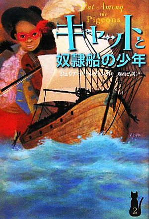キャットと奴隷船の少年キャット・ロイヤルシリーズ2