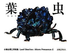 葉虫 小檜山賢二写真集 Leaf Beetles マイクロプレゼンス2