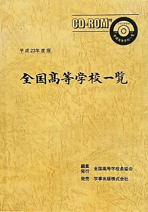 全国高等学校一覧(平成23年度版)