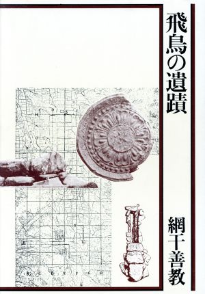 飛鳥の遺蹟