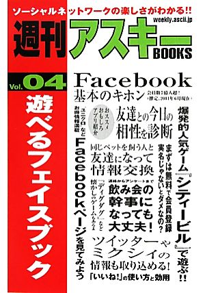 遊べるフェイスブック 週刊アスキーBOOKSVol.04