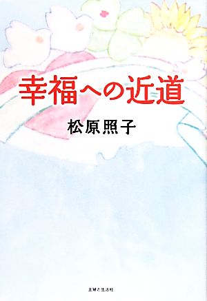 幸福への近道