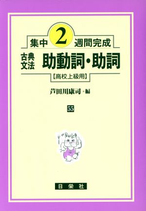 集中2週間完成 古典文法助動詞・助詞