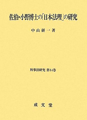 佐伯・小野博士の「日本法理」の研究 刑事法研究第14巻