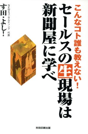 セールスの生現場は新聞屋に学べ