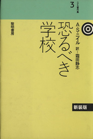 恐るべき学校