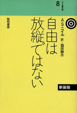 自由は放縦ではない