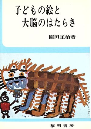 子どもの絵と大脳のはたらき