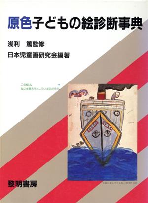 原色子どもの絵診断事典