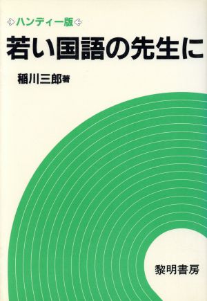 若い国語の先生に