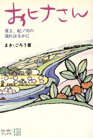 おヒナさん 愛よ、紀ノ川の流れはるかに