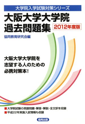 '12 大阪大学大学院過去問題集