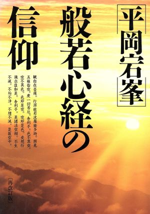 般若心経の信仰 改訂版