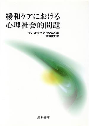 緩和ケアにおける心理社会的問題