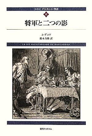 ダルタニャン物語(第6巻)将軍と二つの影