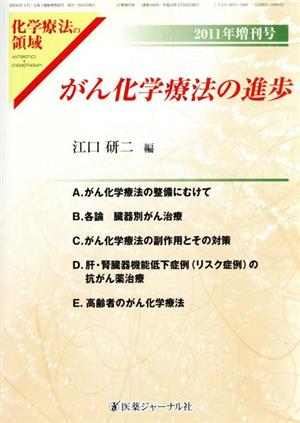 がん化学療法の進歩