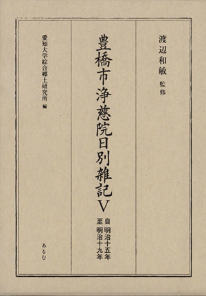 豊橋市浄慈院日別雑記 自明治15年至明治19年(5)