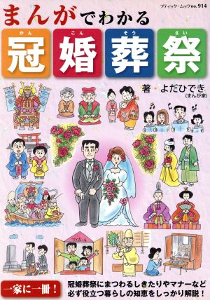 まんがでわかる冠婚葬祭