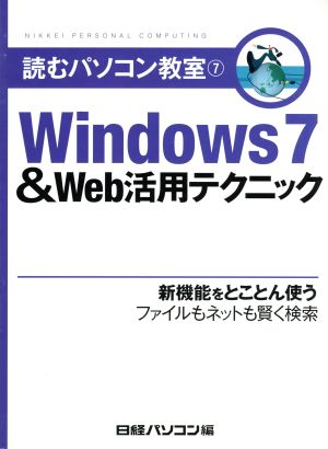 Windows7&Web活用テクニック 新機能をとことん使うファイルもネットも賢く検索