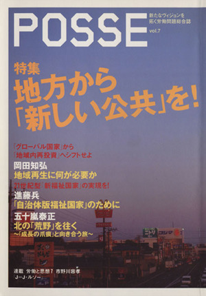 POSSE 新たなヴィジョンを拓く労働問題総合誌(vol.7) 特集 地方から「新しい公共」を！