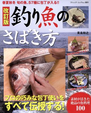 改訂版 釣り魚のさばき方 春夏秋冬旬の魚、57種に包丁が入る!!