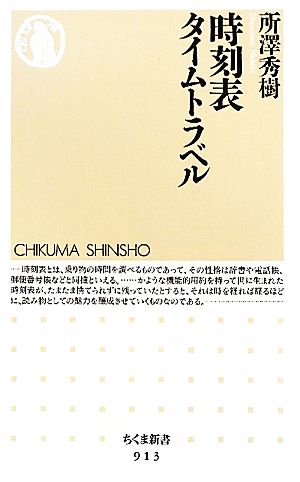 時刻表タイムトラベル ちくま新書