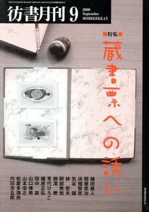 彷書月刊 2000年9月号