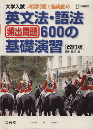 英文法・語法 頻出問題600の基礎演習 典型問題で基礎固め