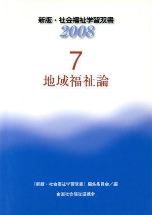 地域福祉論 改訂新版第4版