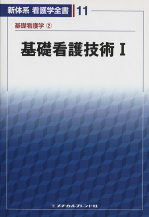 基礎看護技術(1)