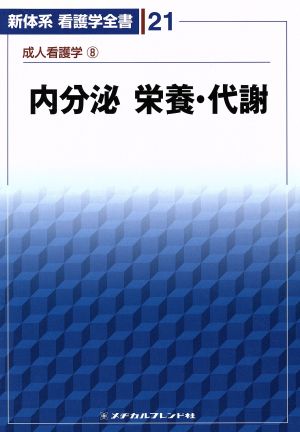 内分泌/栄養・代謝