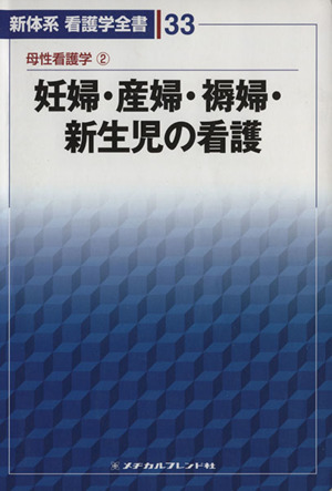 妊婦・産婦・褥婦・新生児の看護