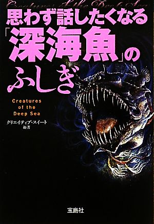 思わず話したくなる「深海魚」のふしぎ 宝島SUGOI文庫