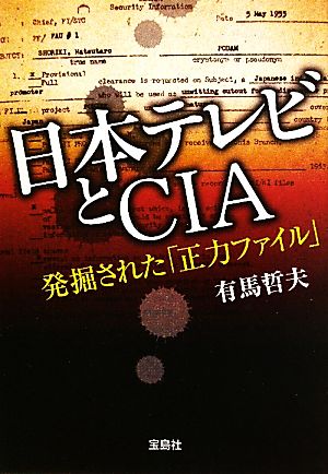 日本テレビとCIA 発掘された「正力ファイル」 宝島SUGOI文庫