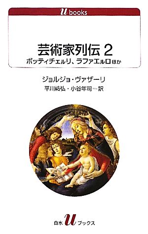芸術家列伝(2)ボッティチェルリ、ラファエルロほか白水Uブックス1123