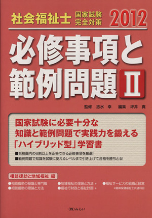 必修事項と範例問題2 相談援助と地域福祉