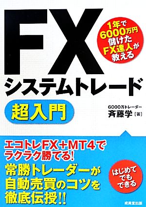 FXシステムトレード超入門1年で6000万円儲けたFX達人が教える