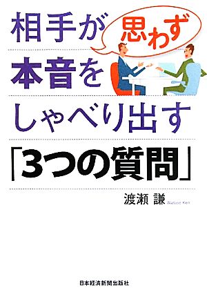 相手が思わず本音をしゃべり出す「3つの質問」